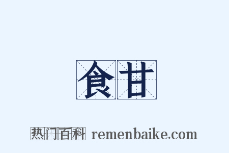 食甘是什么意思的图片